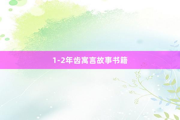 1-2年齿寓言故事书籍